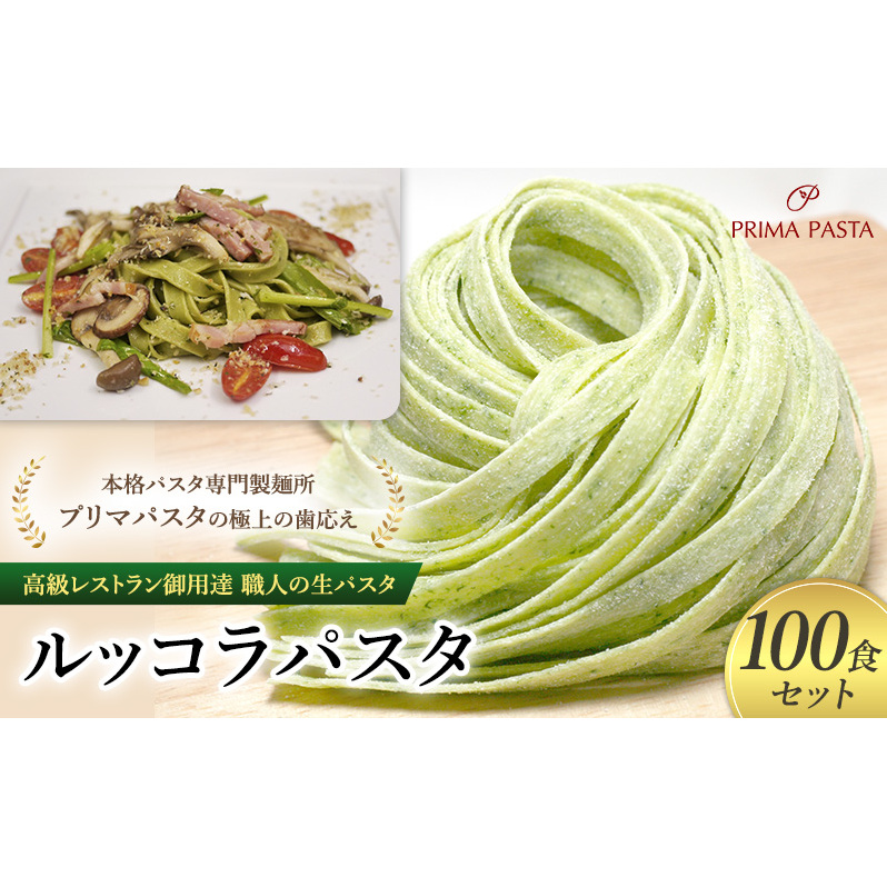 パスタ 高級レストラン御用達 職人の生パスタ「ルッコラパスタ 100食セット」 〜本格パスタ専門製麺所「プリマパスタ」の極上の歯応え〜【1233-100】千葉県市原市40000麺パスタ