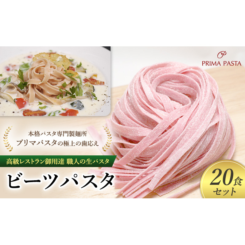 パスタ 高級レストラン御用達 職人の生パスタ「ビーツパスタ 20食セット」 〜本格パスタ専門製麺所「プリマパスタ」の極上の歯応え〜【1253-20】千葉県市原市13000麺パスタ