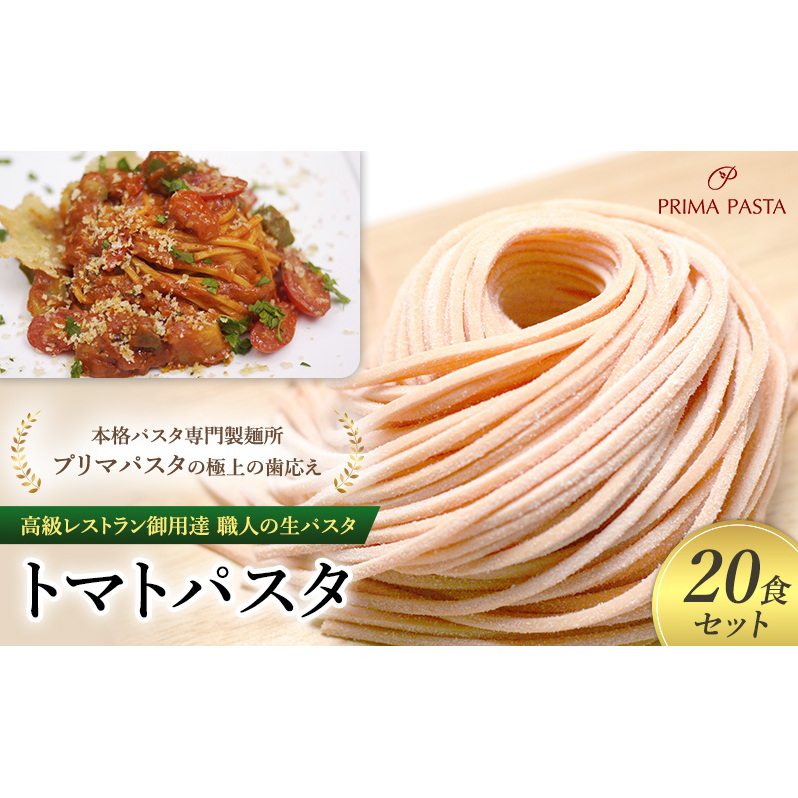 パスタ 高級レストラン御用達 職人の生パスタ「トマトパスタ 20食セット」 〜本格パスタ専門製麺所「プリマパスタ」の極上の歯応え〜【1268-20】千葉県市原市13000麺パスタ