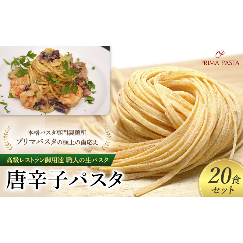 パスタ 高級レストラン御用達 職人の生パスタ「唐辛子パスタ 20食セット」 〜本格パスタ専門製麺所「プリマパスタ」の極上の歯応え〜【1501-20】千葉県市原市13000麺パスタ