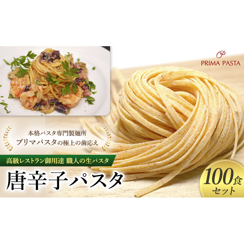 パスタ 高級レストラン御用達 職人の生パスタ「唐辛子パスタ 100食セット」 〜本格パスタ専門製麺所「プリマパスタ」の極上の歯応え〜【1501-100】千葉県市原市40000麺パスタ
