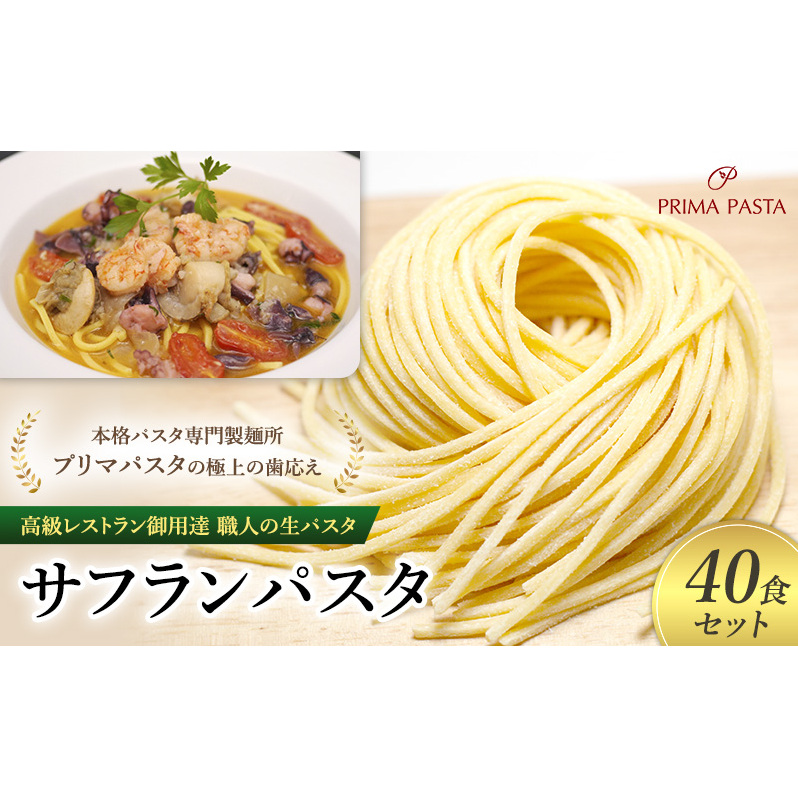 パスタ 高級レストラン御用達 職人の生パスタ「サフランパスタ 40食セット」 〜本格パスタ専門製麺所「プリマパスタ」の極上の歯応え〜【1434-40】千葉県市原市20000麺パスタ