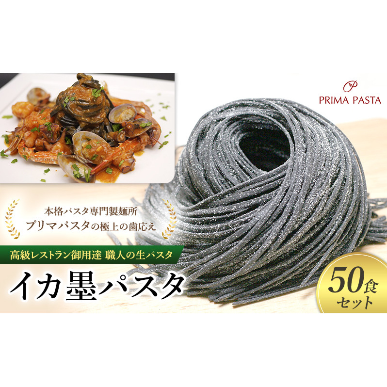 パスタ 高級レストラン御用達 職人の生パスタ「イカ墨パスタ 50食セット」 〜本格パスタ専門製麺所「プリマパスタ」の極上の歯応え〜【1221-50】千葉県市原市23000麺パスタ
