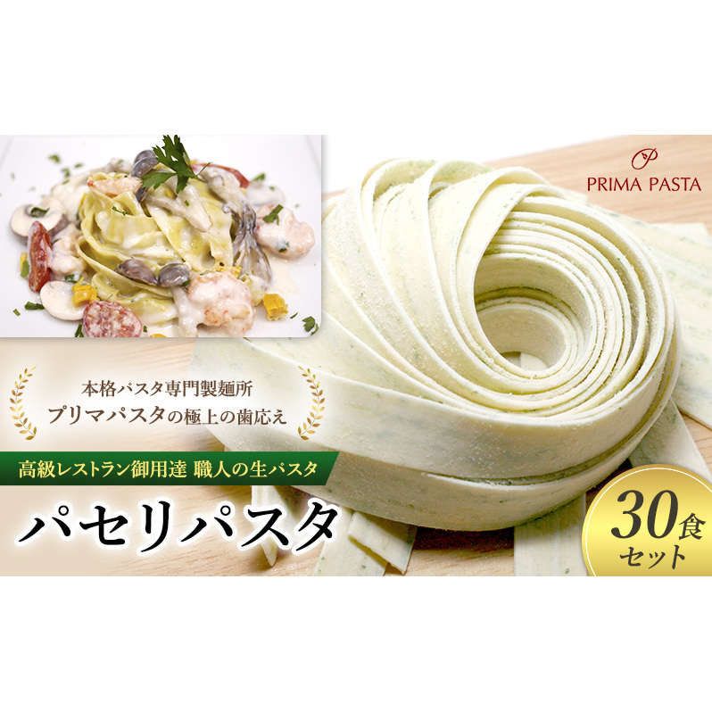 パスタ 高級レストラン御用達 職人の生パスタ「パセリパスタ 30食セット」 〜本格パスタ専門製麺所「プリマパスタ」の極上の歯応え〜【1984-30】千葉県市原市16000麺パスタ