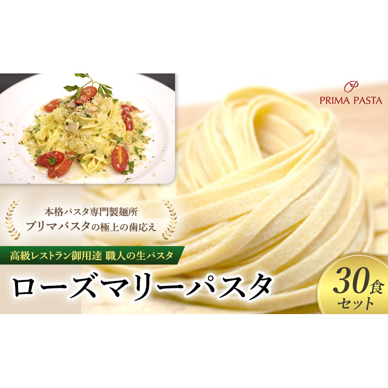 パスタ 高級レストラン御用達 職人の生パスタ「ローズマリーパスタ 30食セット」 〜本格パスタ専門製麺所「プリマパスタ」の極上の歯応え〜【1803-30】千葉県市原市16000麺パスタ