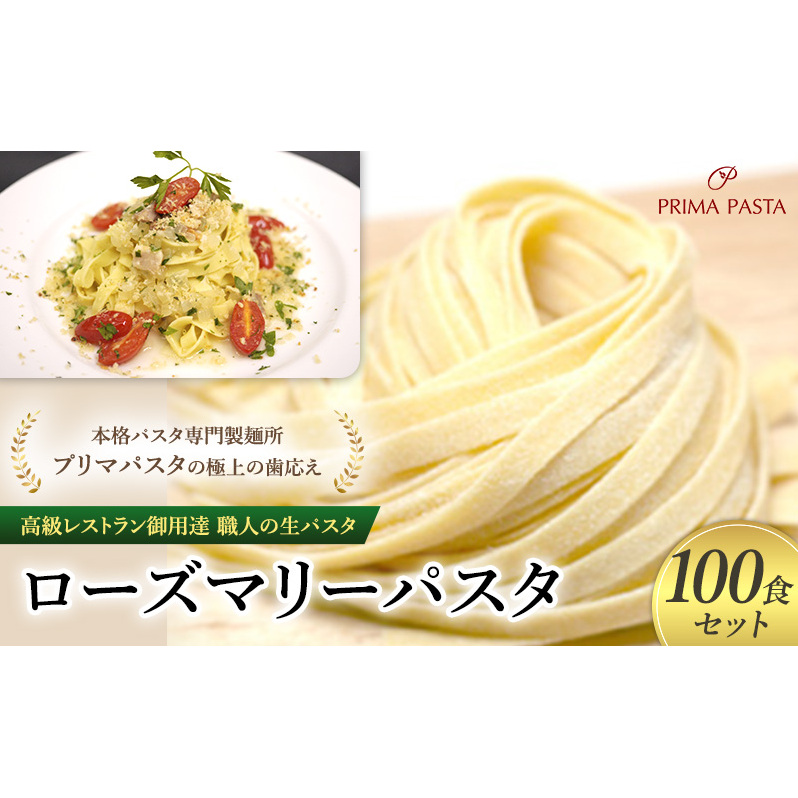 パスタ 高級レストラン御用達 職人の生パスタ「ローズマリーパスタ 100食セット」 〜本格パスタ専門製麺所「プリマパスタ」の極上の歯応え〜【1803-100】千葉県市原市40000麺パスタ