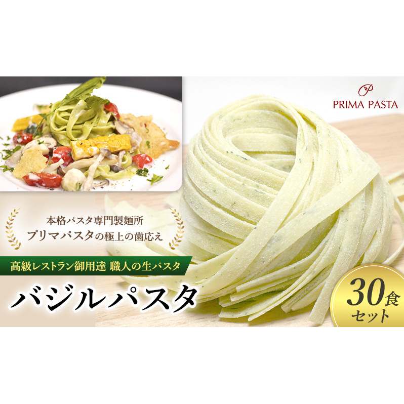 パスタ 高級レストラン御用達 職人の生パスタ「バジルパスタ 30食セット」 〜本格パスタ専門製麺所「プリマパスタ」の極上の歯応え〜【1303-30】千葉県市原市16000麺パスタ