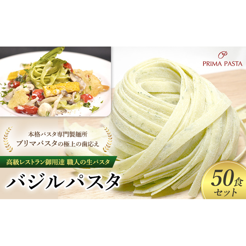 パスタ 高級レストラン御用達 職人の生パスタ「バジルパスタ 50食セット」 〜本格パスタ専門製麺所「プリマパスタ」の極上の歯応え〜【1303-50】千葉県市原市23000麺パスタ
