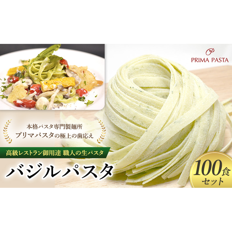 パスタ 高級レストラン御用達 職人の生パスタ「バジルパスタ 100食セット」 〜本格パスタ専門製麺所「プリマパスタ」の極上の歯応え〜【1303-100】千葉県市原市40000麺パスタ