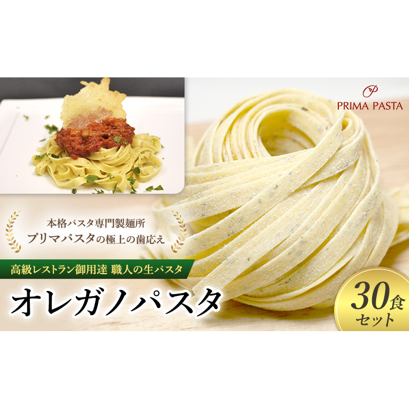 パスタ 高級レストラン御用達 職人の生パスタ「オレガノパスタ 30食セット」 〜本格パスタ専門製麺所「プリマパスタ」の極上の歯応え〜【1283-30】千葉県市原市16000麺パスタ