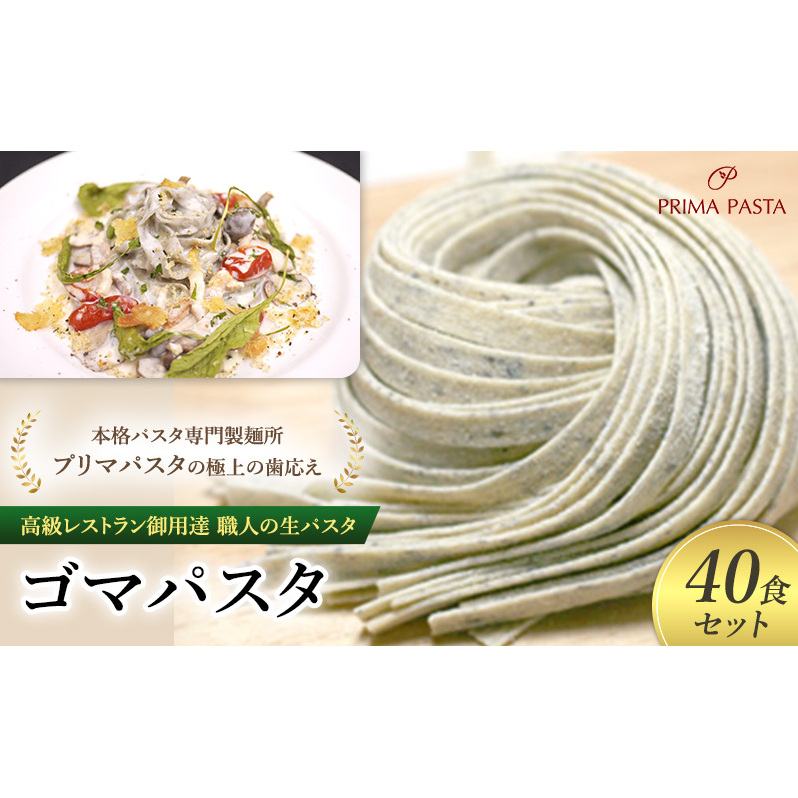 パスタ 高級レストラン御用達 職人の生パスタ「ゴマパスタ 40食セット」 〜本格パスタ専門製麺所「プリマパスタ」の極上の歯応え〜【1903-40】千葉県市原市20000麺パスタ