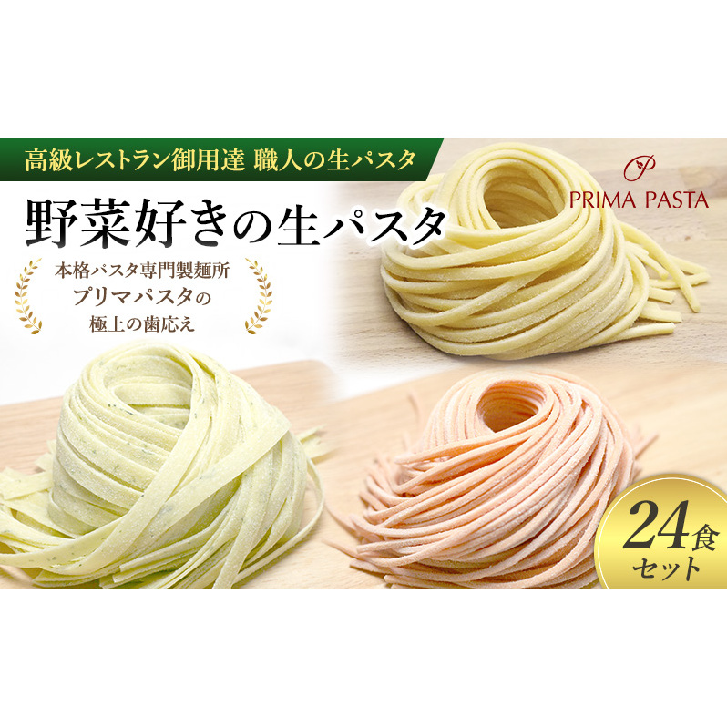 パスタ 高級レストラン御用達 職人の生パスタ「野菜好きの生パスタ 24食セット」 〜本格パスタ専門製麺所「プリマパスタ」の極上の歯応え〜【1207-1268-1303-24】千葉県市原市15000麺パスタ