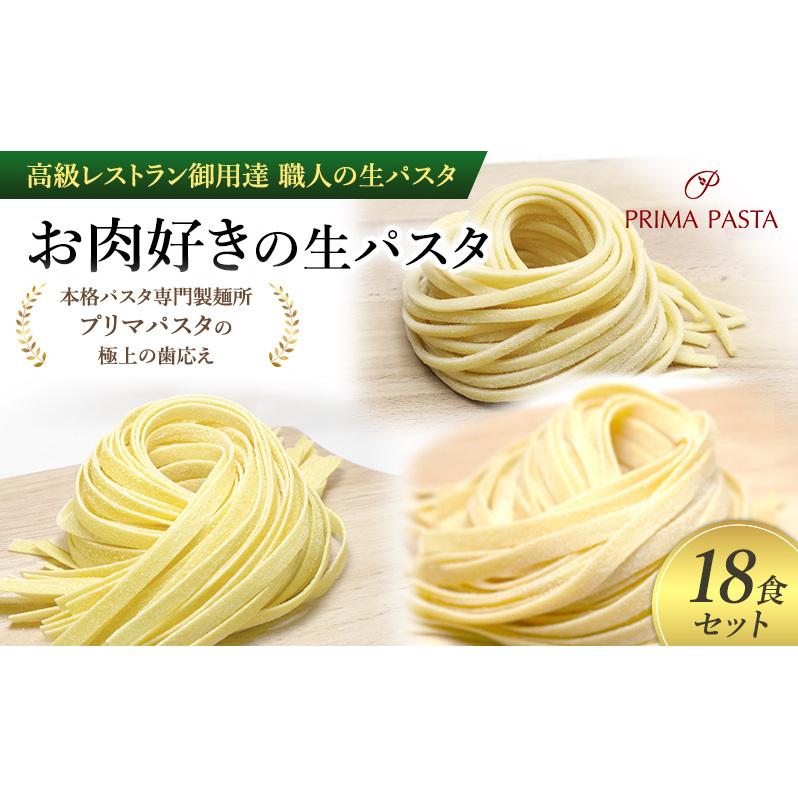 パスタ 高級レストラン御用達 職人の生パスタ「お肉好きの生パスタ 18食セット」 〜本格パスタ専門製麺所「プリマパスタ」の極上の歯応え〜【1803-2001-1114-18】千葉県市原市13000麺パスタ