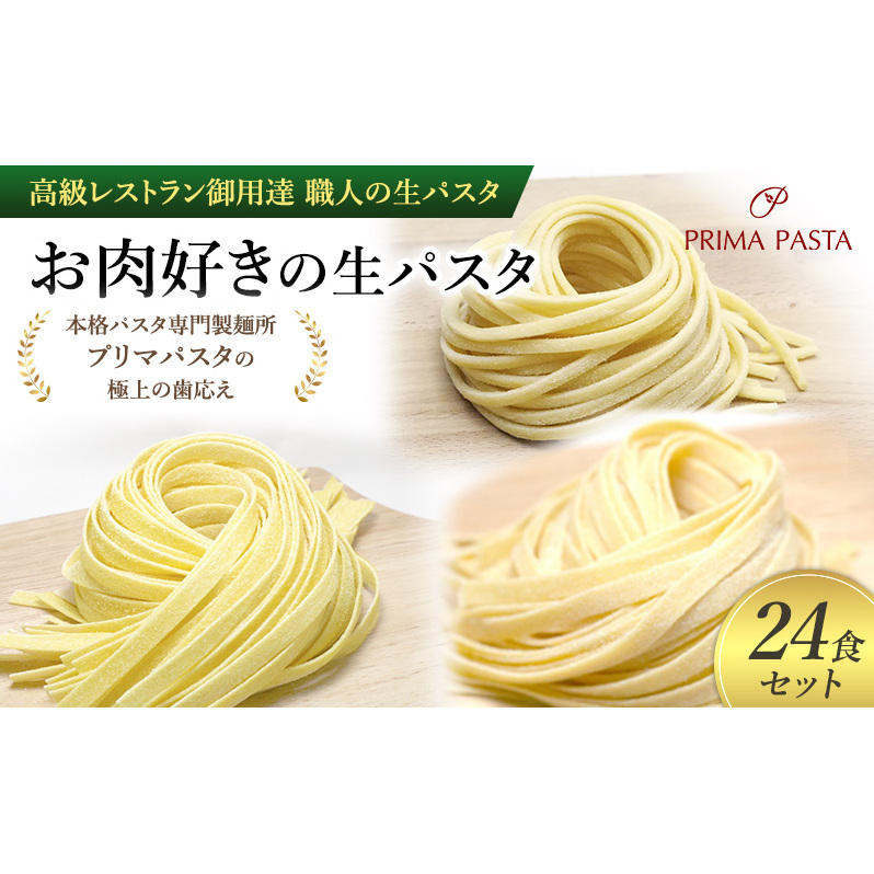 パスタ 高級レストラン御用達 職人の生パスタ「お肉好きの生パスタ 24食セット」 〜本格パスタ専門製麺所「プリマパスタ」の極上の歯応え〜【1803-2001-1114-24】千葉県市原市15000麺パスタ