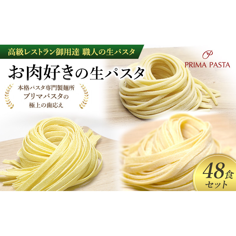 パスタ 高級レストラン御用達 職人の生パスタ「お肉好きの生パスタ 48食セット」 〜本格パスタ専門製麺所「プリマパスタ」の極上の歯応え〜【1803-2001-1114-48】千葉県市原市23000麺パスタ