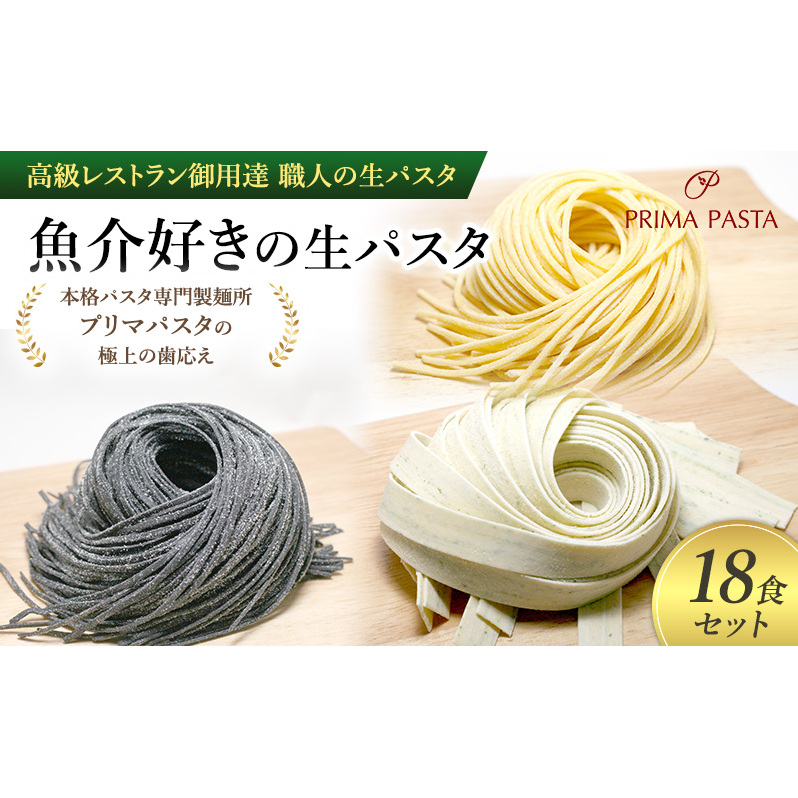 パスタ 高級レストラン御用達 職人の生パスタ「魚介好きの生パスタ 18食セット」 〜本格パスタ専門製麺所「プリマパスタ」の極上の歯応え〜【1434-1221-1984-18】千葉県市原市13000麺パスタ