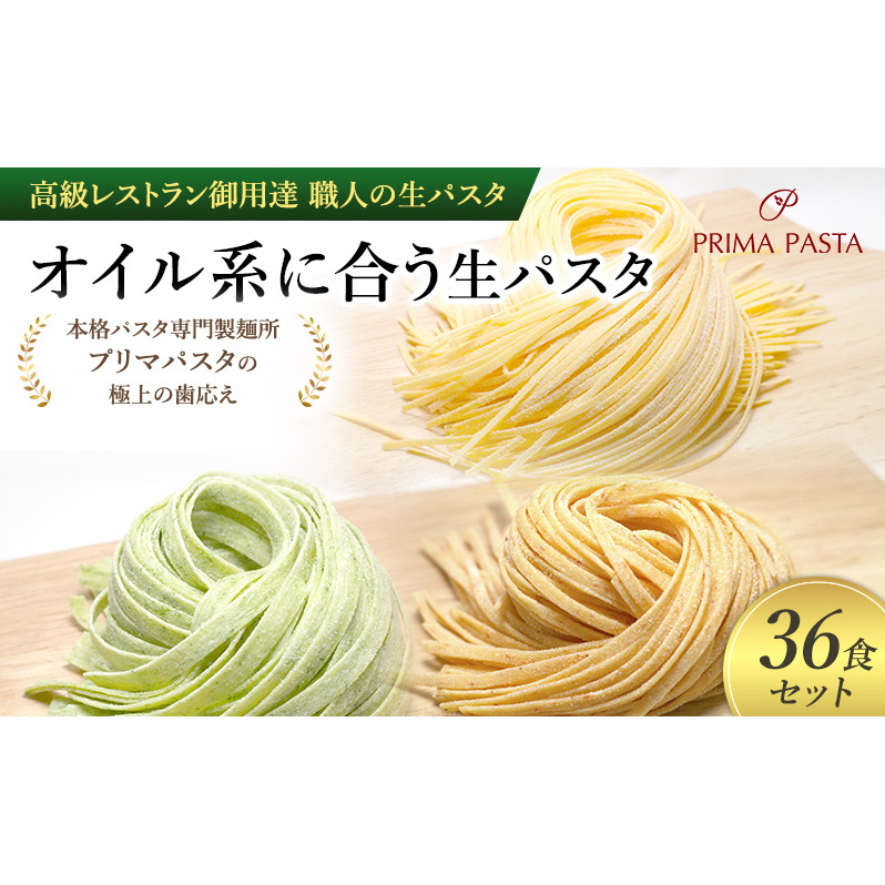 パスタ 高級レストラン御用達 職人の生パスタ「オイル系に合う生パスタ 36食セット」 〜本格パスタ専門製麺所「プリマパスタ」の極上の歯応え〜【4136-1501-1233-36】千葉県市原市20000麺パス