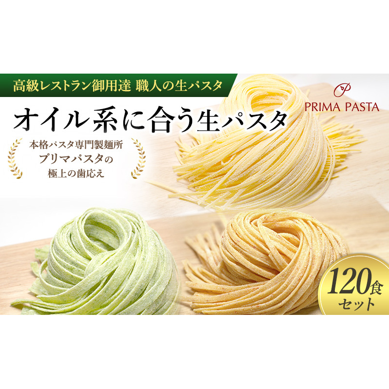 パスタ 高級レストラン御用達 職人の生パスタ「オイル系に合う生パスタ 120食セット」 〜本格パスタ専門製麺所「プリマパスタ」の極上の歯応え〜【4136-1501-1233-120】千葉県市原市44000麺パ
