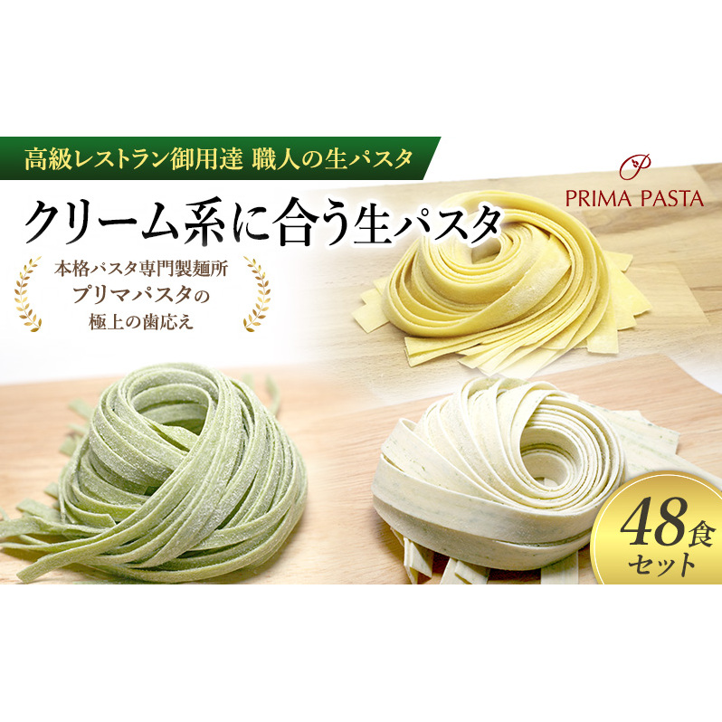 パスタ 高級レストラン御用達 職人の生パスタ「クリーム系に合う生パスタ 48食セット」 〜本格パスタ専門製麺所「プリマパスタ」の極上の歯応え〜【1987-1603-1114-48】千葉県市原市23000麺パ