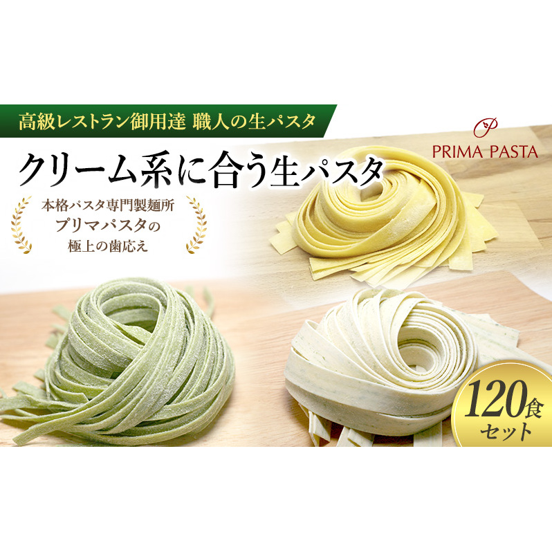 パスタ 高級レストラン御用達 職人の生パスタ「クリーム系に合う生パスタ 120食セット」 〜本格パスタ専門製麺所「プリマパスタ」の極上の歯応え〜【1987-1603-1114-120】千葉県市原市44000麺