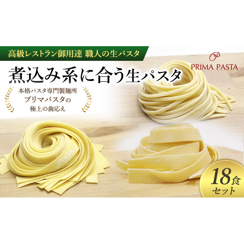 パスタ 高級レストラン御用達 職人の生パスタ「煮込み系に合う生パスタ 18食セット」 〜本格パスタ専門製麺所「プリマパスタ」の極上の歯応え〜【2002-1114-1132-18】千葉県市原市13000麺パス