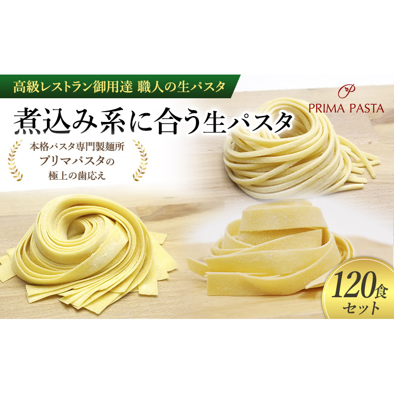 パスタ 高級レストラン御用達 職人の生パスタ「煮込み系に合う生パスタ 120食セット」 〜本格パスタ専門製麺所「プリマパスタ」の極上の歯応え〜【2002-1114-1132-120】千葉県市原市44000麺パ