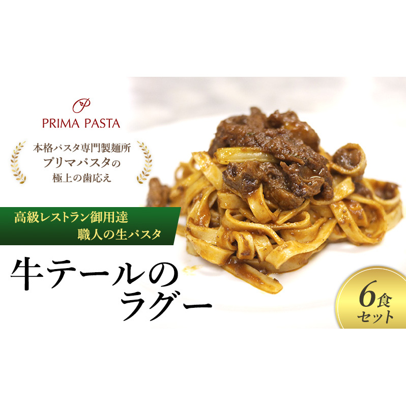 パスタ 高級レストラン御用達 職人の生パスタとソースのセット「牛テールのラグー 6食セット」 〜本格パスタ専門製麺所「プリマパスタ」の極上の歯応え〜【GT2001-6】千葉県市原市22000麺