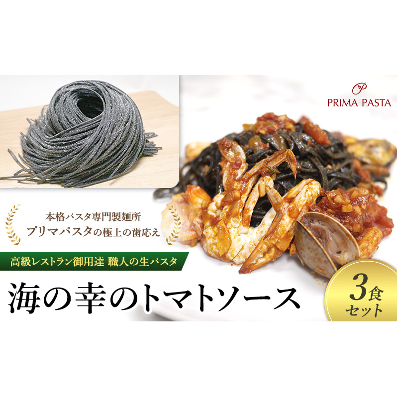 パスタ 高級レストラン御用達 職人の生パスタとソースのセット「海の幸のトマトソース 3食セット」 〜本格パスタ専門製麺所「プリマパスタ」の極上の歯応え〜【UM1221-3】千葉県市原市150