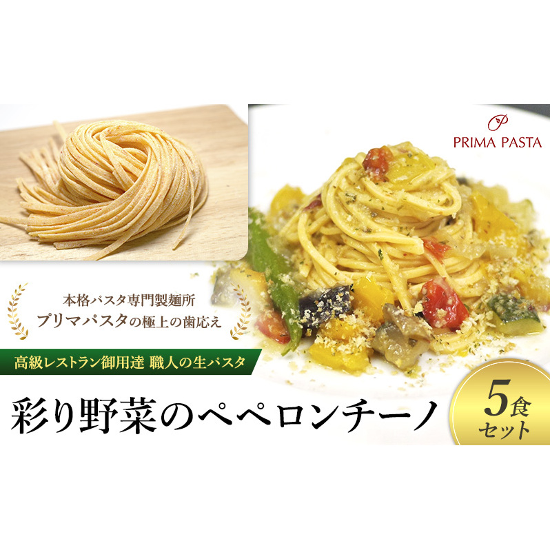 パスタ 高級レストラン御用達 職人の生パスタとソースのセット「彩り野菜のペペロンチーノ 5食セット」 〜本格パスタ専門製麺所「プリマパスタ」の極上の歯応え〜【IRO1501-5】千葉県市