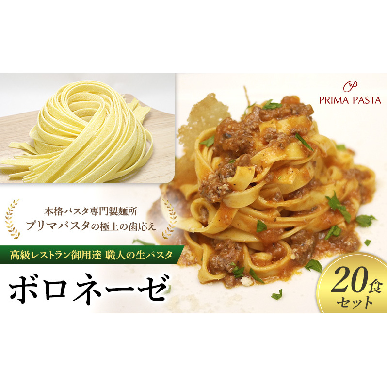 パスタ 高級レストラン御用達 職人の生パスタとソースのセット「ボロネーゼ 20食セット」 〜本格パスタ専門製麺所「プリマパスタ」の極上の歯応え〜【BRN1103-20】千葉県市原市31000麺パス