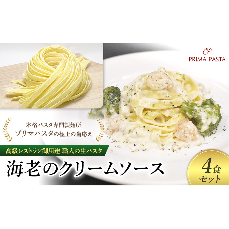 パスタ 高級レストラン御用達 職人の生パスタとソースのセット「海老のクリームソース 4食セット」 〜本格パスタ専門製麺所「プリマパスタ」の極上の歯応え〜【EBC1103-4】千葉県市原市12