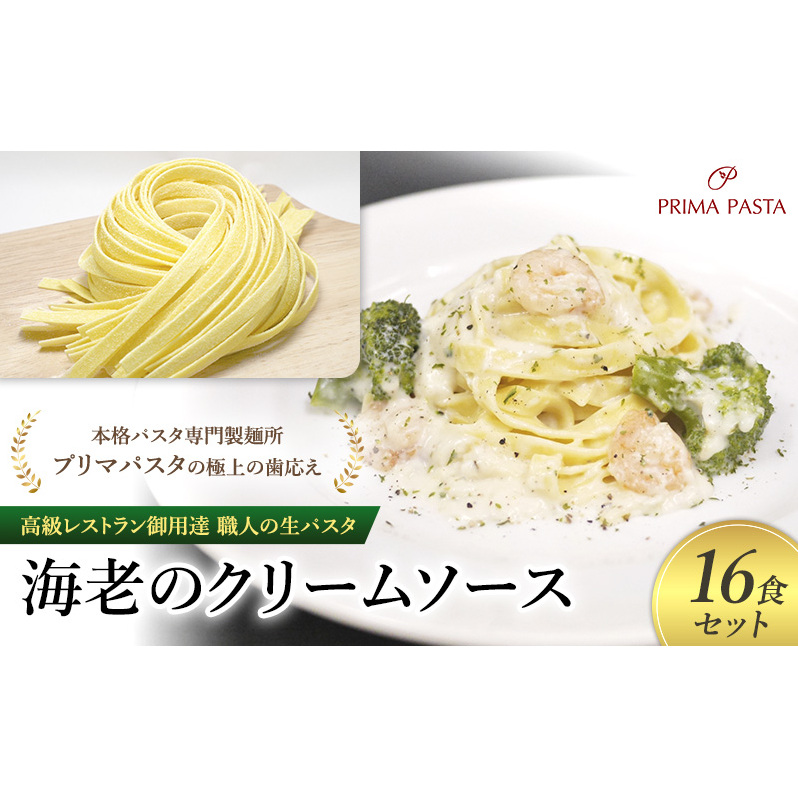 パスタ 高級レストラン御用達 職人の生パスタとソースのセット「海老のクリームソース 16食セット」 〜本格パスタ専門製麺所「プリマパスタ」の極上の歯応え〜【EBC1103-16】千葉県市原市