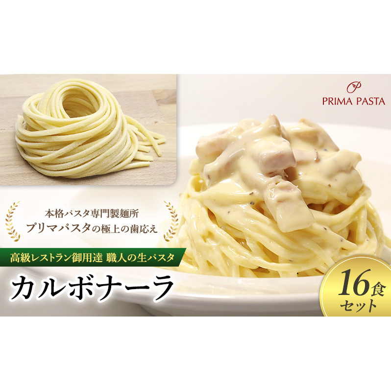 高級レストラン御用達 職人の生パスタとソースのセット「カルボナーラ 16食セット」 〜本格パスタ専門製麺所「プリマパスタ」の極上の歯応え〜【CAB21094-16】千葉県市原市27000麺パスタ