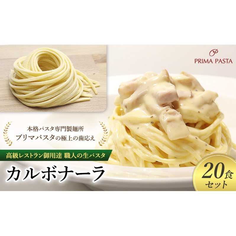 高級レストラン御用達 職人の生パスタとソースのセット「カルボナーラ 20食セット」 〜本格パスタ専門製麺所「プリマパスタ」の極上の歯応え〜【CAB21094-20】千葉県市原市33000麺パスタ