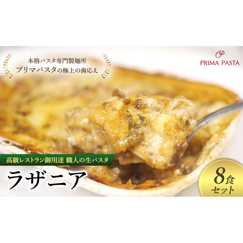 高級レストラン御用達 職人の生パスタとソースのセット「ラザニア 8食セット」 〜本格パスタ専門製麺所「プリマパスタ」の極上の歯応え〜【BLA1133-8】千葉県市原市26000麺パスタ