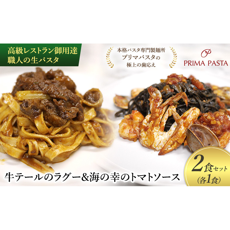 高級レストラン御用達 職人の生パスタとソースのセット「牛テールのラグー1食と海の幸のトマトソース1食 合計2食セット」 〜本格パスタ専門製麺所「プリマパスタ」の極上の歯応え〜【G