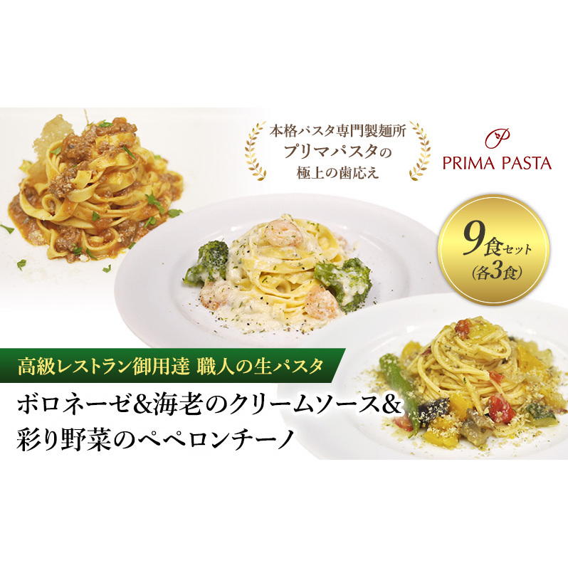 高級レストラン御用達 職人の生パスタとソースのセット「ボロネーゼ3食と海老のクリームソース3食と彩り野菜のペペロンチーノ3食の合計9食セット」 〜本格パスタ専門製麺所「プリマパス