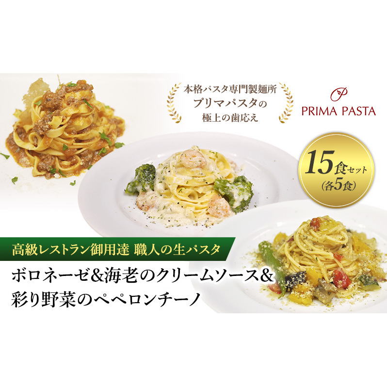 高級レストラン御用達 職人の生パスタとソースのセット「ボロネーゼ5食と海老のクリームソース5食と彩り野菜のペペロンチーノ5食の合計15食セット」 〜本格パスタ専門製麺所「プリマパ