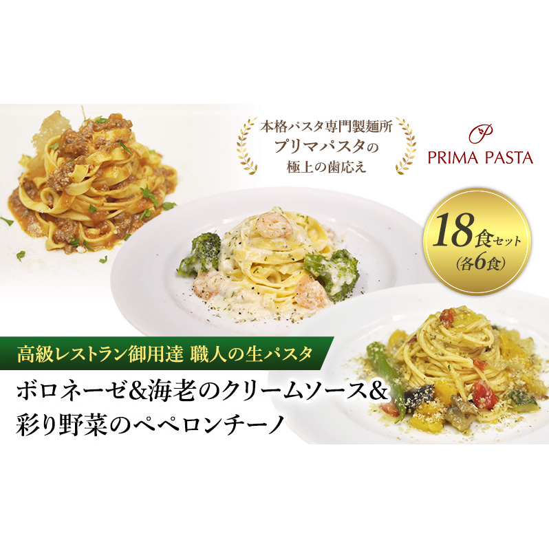 高級レストラン御用達 職人の生パスタとソースのセット「ボロネーゼ6食と海老のクリームソース6食と彩り野菜のペペロンチーノ6食の合計18食セット」 〜本格パスタ専門製麺所「プリマパ