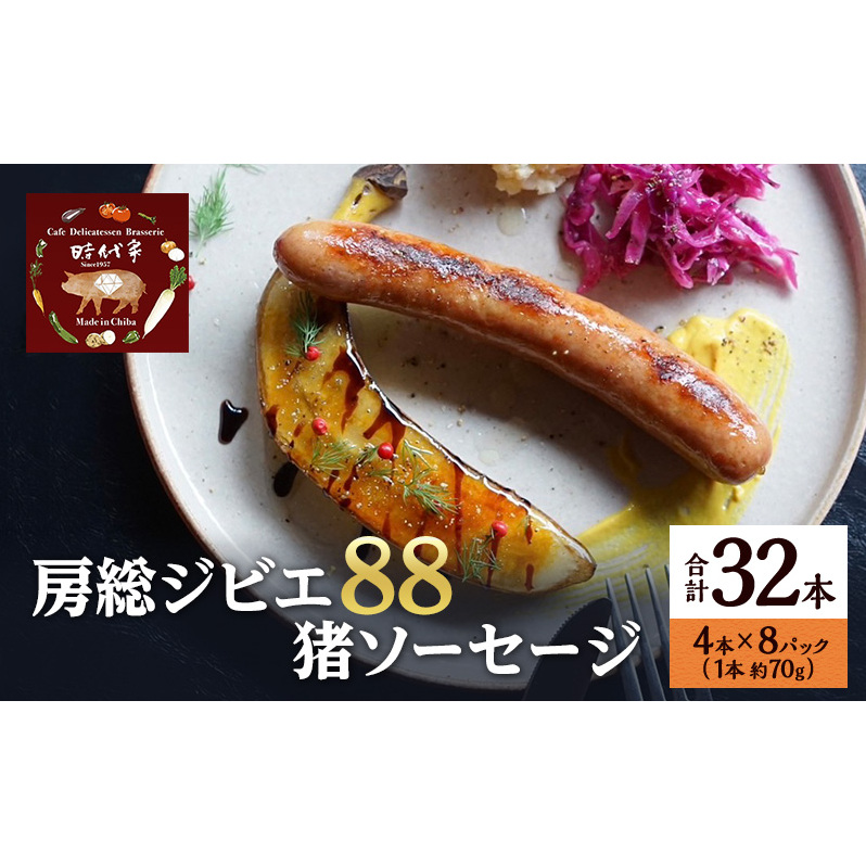 房総ジビエ88猪ソーセージ4本×8パック入り(約70g×32本)ソーセージ 冷凍 ジビエ 猪 小分け おかず おつまみ 市原市 千葉千葉県市原市80000肉加工肉(ハム・ソーセージ等)