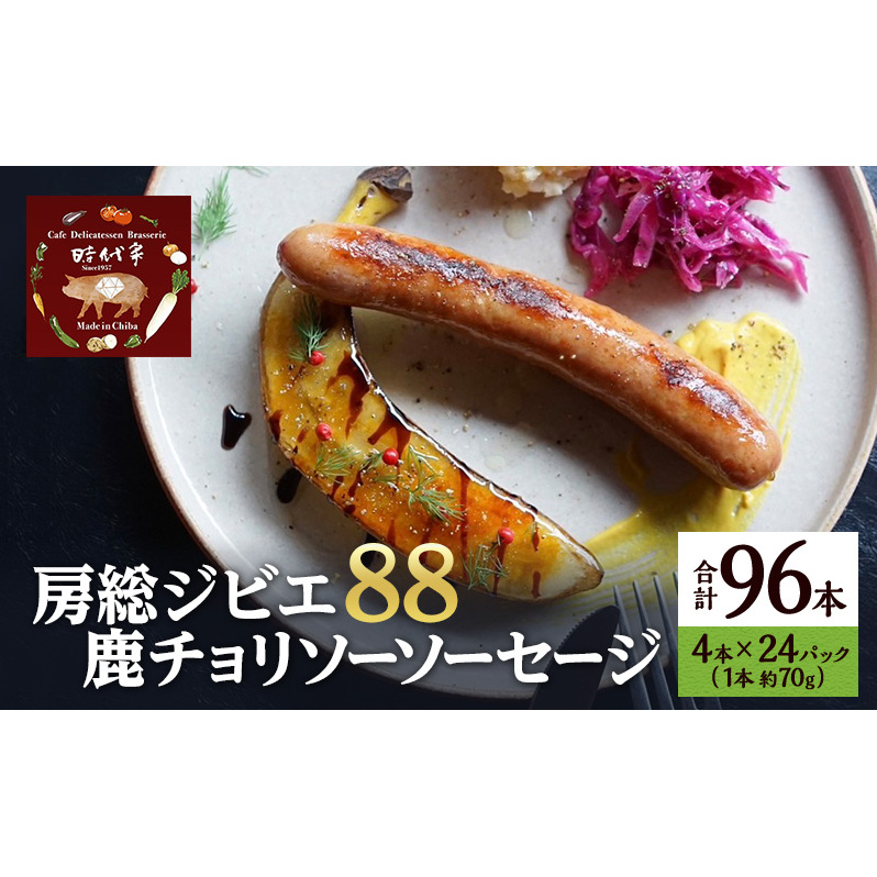 房総ジビエ88鹿チョリソーソーセージ4本×24パック入り(約70g×96本))ソーセージ 冷凍 ジビエ 鹿 チョリソー 小分け おかず おつまみ 市原市 千葉千葉県市原市196000肉加工肉(ハム・ソーセ