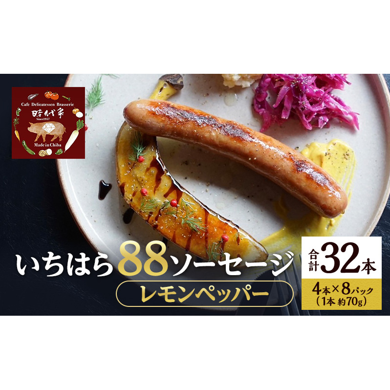 いちはら88ソーセージ【レモンペッパー】4本×8パック入り(約70g×32本)ソーセージ 冷凍 小分け おかず おつまみ 市原市 千葉千葉県市原市80000肉加工肉(ハム・ソーセージ等)
