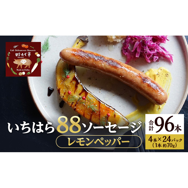 いちはら88ソーセージ【レモンペッパー】4本×24パック入り(約70g×96本)ソーセージ 冷凍 小分け おかず おつまみ 市原市 千葉千葉県市原市196000肉加工肉(ハム・ソーセージ等)