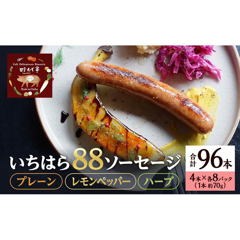 いちはら88ソーセージセット【プレーン・レモンペッパー・ハーブ】4本×各8パック合計24パック入り(約70g×25本)ソーセージ 冷凍 小分け 詰め合わせ セット おかず おつまみ 市原市 千葉千