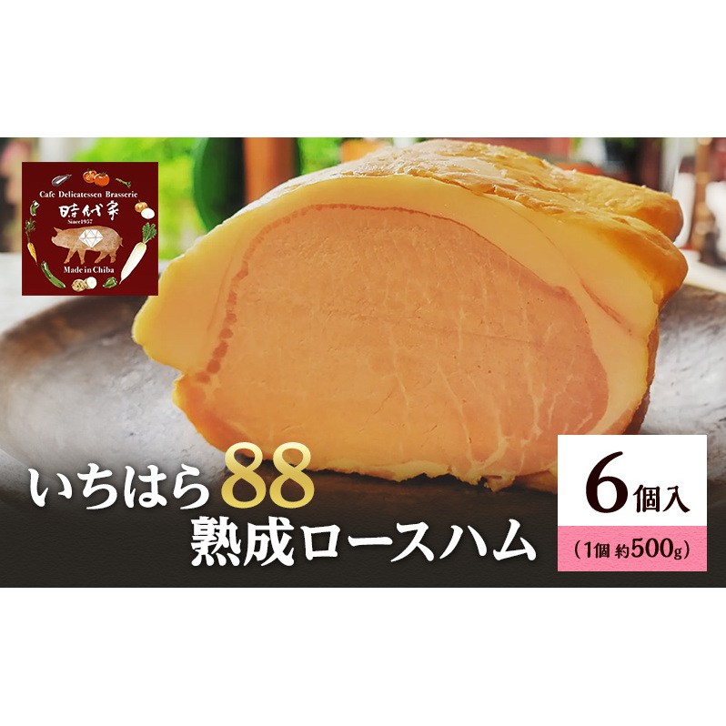 いちはら88熟成ロースハム約500g×6個 ハム 冷凍 おかず おつまみ 市原市 千葉千葉県市原市63000肉加工肉(ハム・ソーセージ等)
