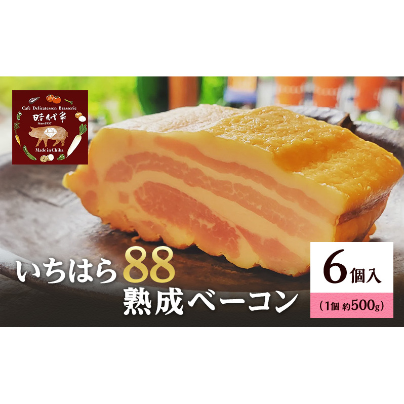 いちはら88熟成ベーコン約500g×6個 ベーコン 冷凍 おかず おつまみ 市原市 千葉千葉県市原市63000鍋セット・総菜・加工食品その他 鍋セット・総菜・加工食品