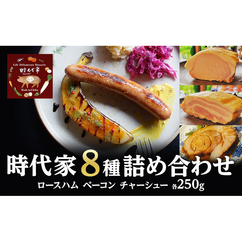 全8種盛り合わせ(ロースハム、ベーコン、チャーシュー各250g)冷凍 小分け 詰め合わせ セット おかず おつまみ 市原市 千葉千葉県市原市48000肉加工肉(ハム・ソーセージ等)