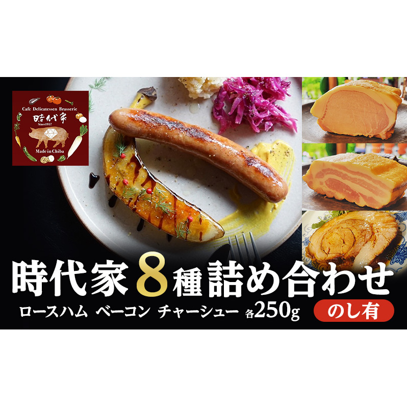 全8種盛り合わせ(ロースハム、ベーコン、チャーシュー各250g)のしあり商品 冷凍 小分け 詰め合わせ セット おかず おつまみ 市原市 千葉千葉県市原市48000肉加工肉(ハム・ソーセージ等)