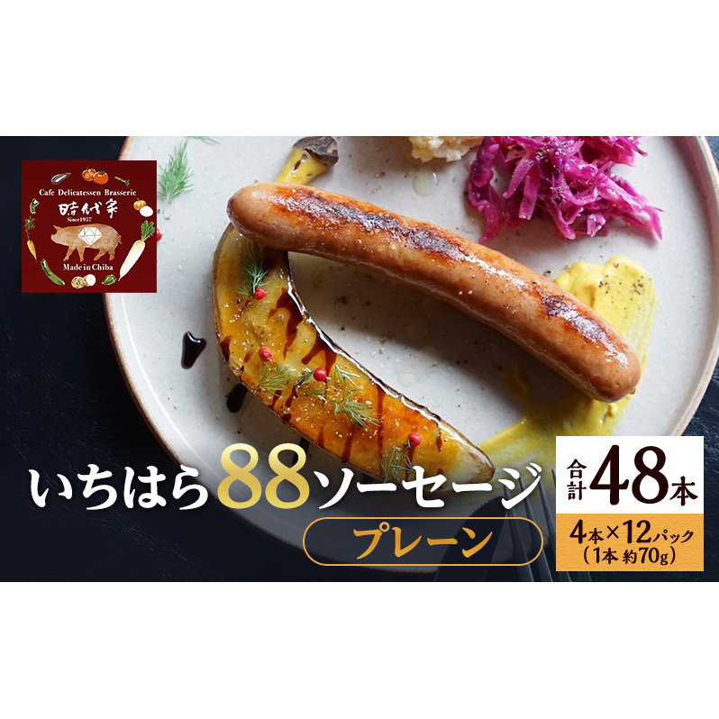 いちはら88ソーセージ【プレーン】4本×12パック入り(約70g×48本)ソーセージ 冷凍 小分け おかず おつまみ 市原市 千葉千葉県市原市79000肉加工肉(ハム・ソーセージ等)
