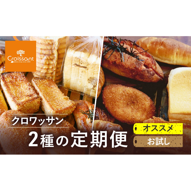 《カレーパングランプリ2025グランドチャンピオン受賞カレーパン入!》クロワッサン2種の定期便(オススメ、お試し)パン 食パン フランスパン 朝食 ランチ セット千葉県市原市32000